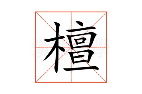 檀造詞|檀的解釋